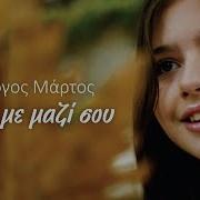 Γιώργος Μάρτος Πάρε Με Μαζί Σου