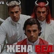 Моя Жена Ведьма Аудиокнига