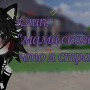 Мама Сказала Я Страшила Меня Буллят В Моей Школе