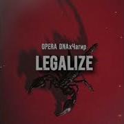 Чагир Legalize