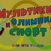 Мультики Про Спорт И Олимпийские Игры Сборник Часть 2
