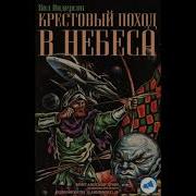 Пол Андерсон Крестовый Поход