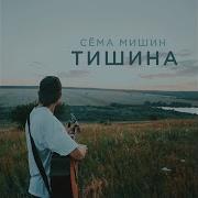 Сема Мишин Тишина