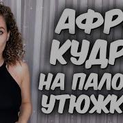 Афрокудри На Утюжок Палочки Для Суши
