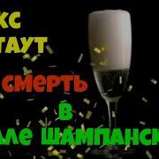 Рекс Стаут Бокал Шампанского