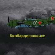Чиж И Ко Бомбардировщики Караоке