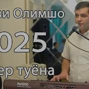 Орази Олимшо 2025