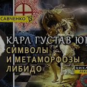 Юнг Метаморфозы И Символы Либидо