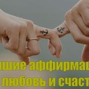Аффирмации На Счасть И Любовь