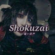 Shokuzai Kaneto Juusei