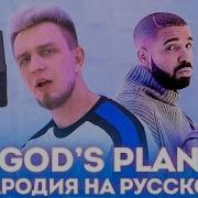 Drake На Русском