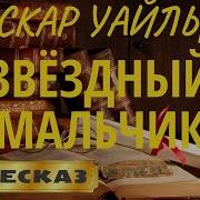 Звездный Мальчик Оскар Уайльд