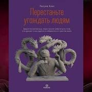 Перестаньте Угождать Людям
