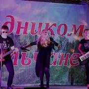 Группа Леди Юля Шереметьева Концерт Full Version Ко Дню Города