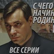 С Чего Начиналась Родина