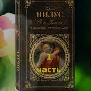 Сила Божия И Немощь Человеческая Часть I