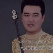 Айбек Бекбосын Махамбет Күй 2016