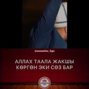 Аллах Эн Жакшы Коргон Соз