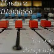 Гел Елмай Ильхам Шакиров