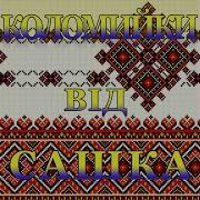 Ой Дана Дана А Я Нині П Яна