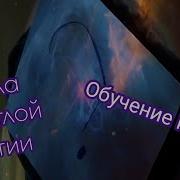 Каидел Маг Светлая Магия Практики Для Начинающих