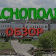 Краснополье Часть 2