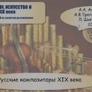 Русская Классическая Музыка 19 Века