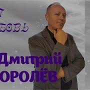 Моя Любовь Дмитрий Королев