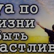 Сура Для Счастливой Жизни