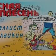 Красная Плесень Альбомы