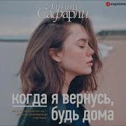 Эльчин Сафарли Когда Я Вернусь Будь Дома