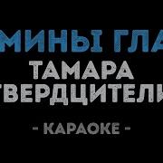 Мамины Глаза Караоке