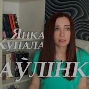 Паулинка Янка Купала Слушать