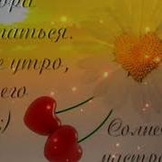 С Добрым Утром Примите Мой Ромашковый Привет