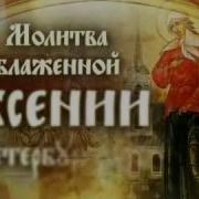 Молитва Святой Блаженной Ксении Петербургской