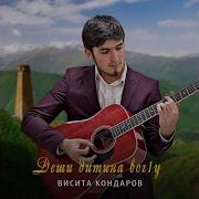 Ваха Идрисов Деши Дитина Вог1У