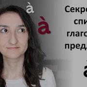 Французский Язык В2