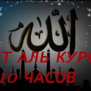 Аят Аль Курси 10 Часов