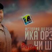 Badik Ика Орзухо Чи Шид New Rap 2022