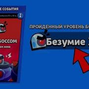 Бой С Босом Brawl Stars Топ Тактики