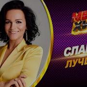 Слава Лучшее Песни