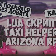 Топовый Не Читерский Скрипт Для Работы Таксиста На Аризона Рп Taxi