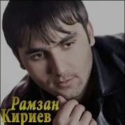 Рамзан Кириев Безаман Ц1Е