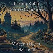 Миссия Шута Аудиокнига