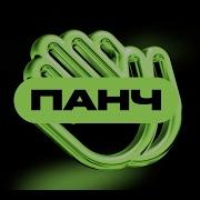 Дикий Панч Альбом