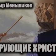 Владимир Меньшиков Проповеди
