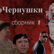 Киночернушки 1