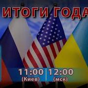 Итоги Года С Артемием Троицким