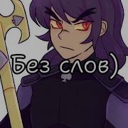 Не Причëсывай Меня Минус