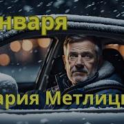 1 Января